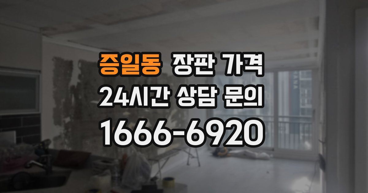증일동 장판 가격