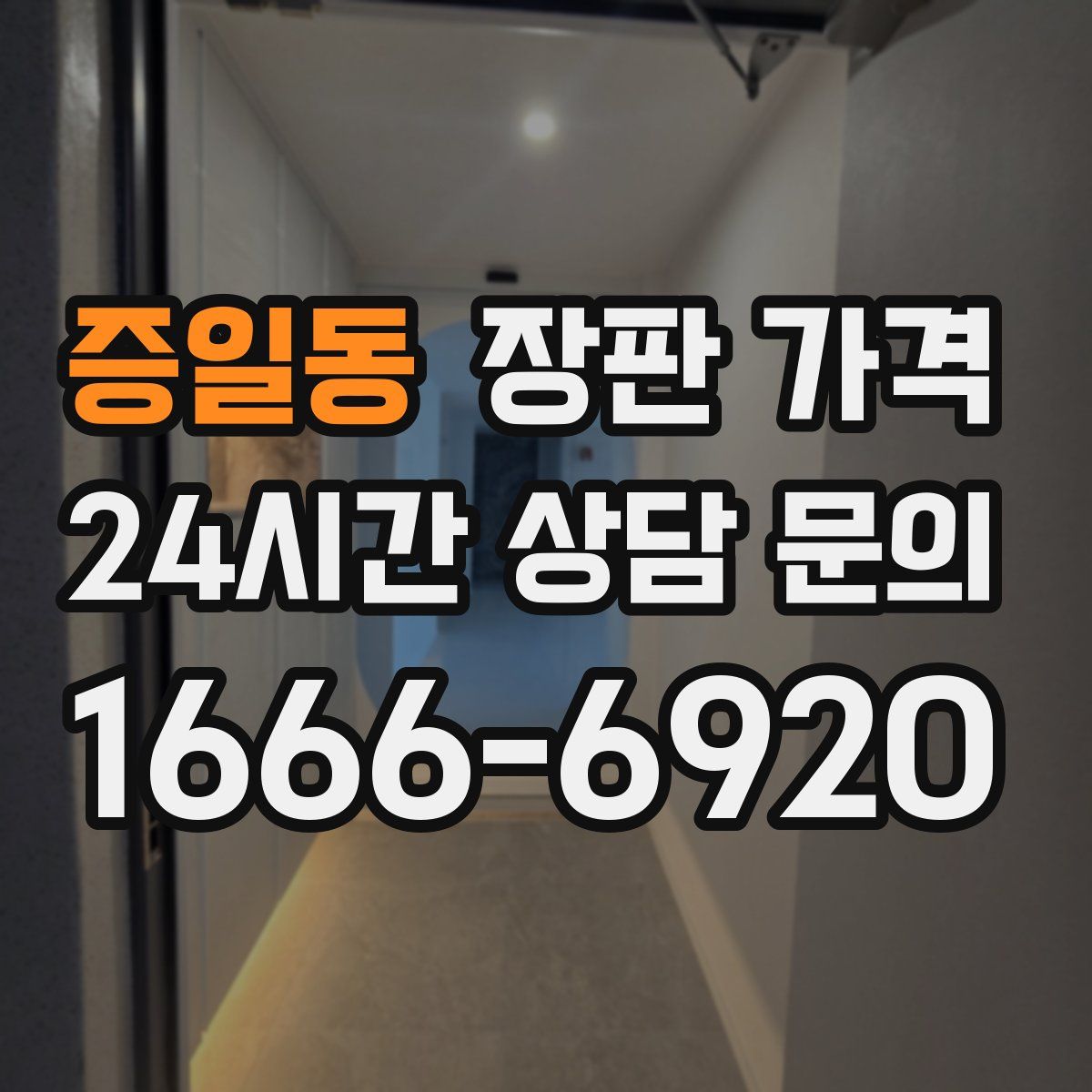 증일동 장판 가격