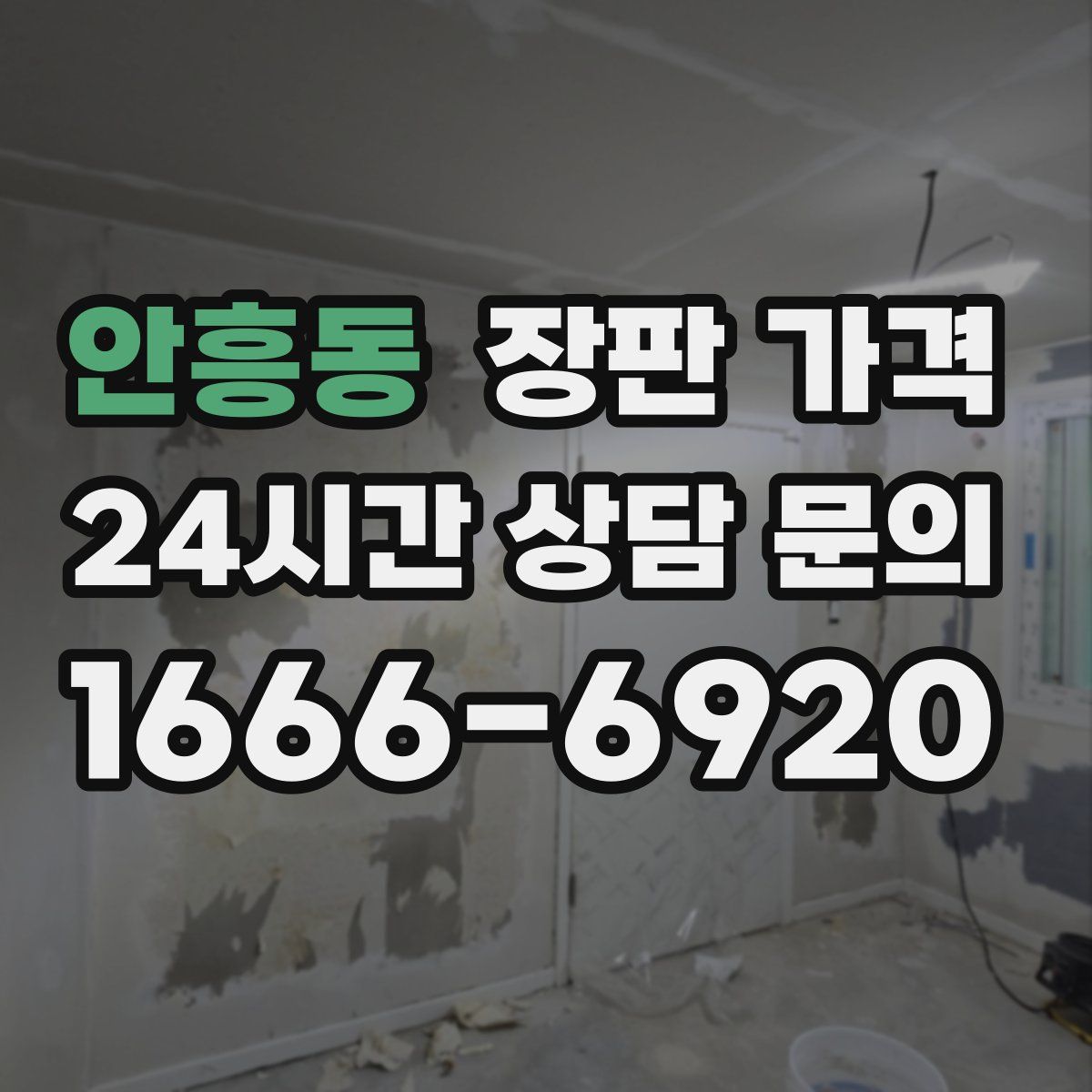 안흥동 장판 가격