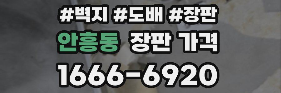 안흥동 장판 가격