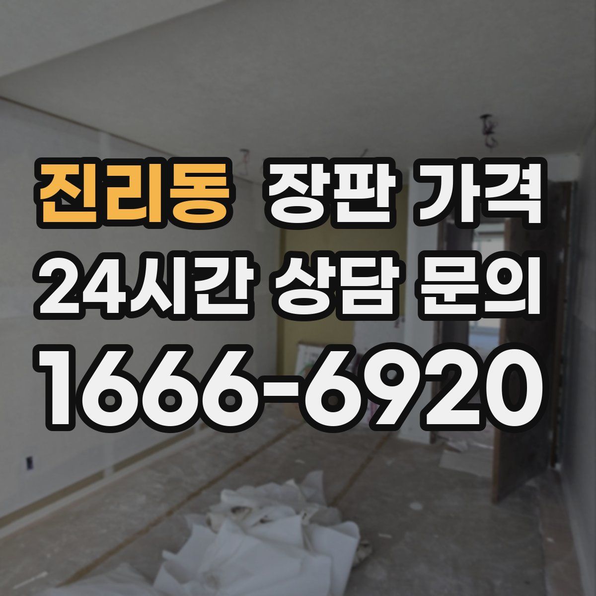 진리동 장판 가격
