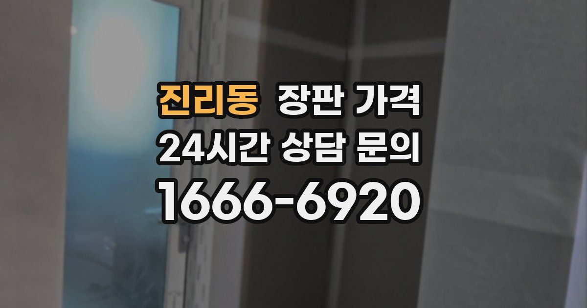 진리동 장판 가격