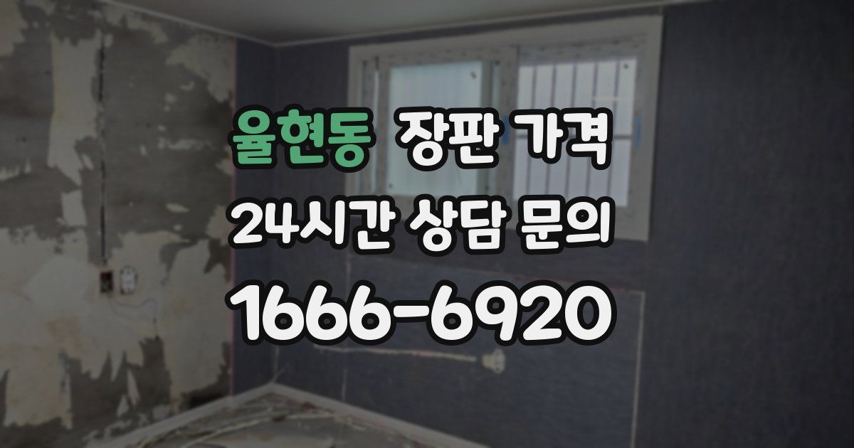 율현동 장판 가격