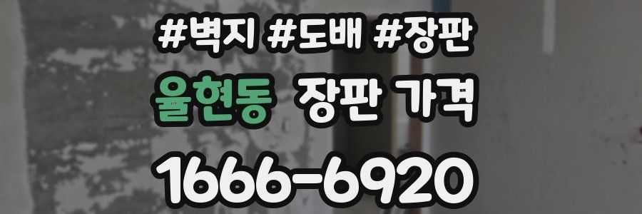 율현동 장판 가격