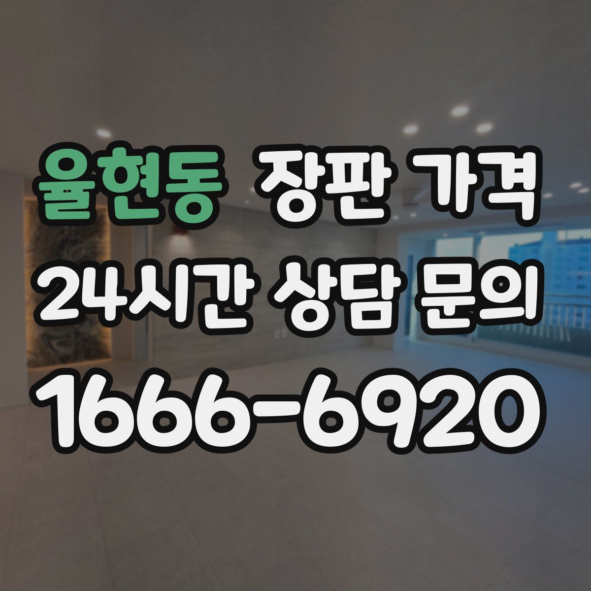 율현동 장판 가격