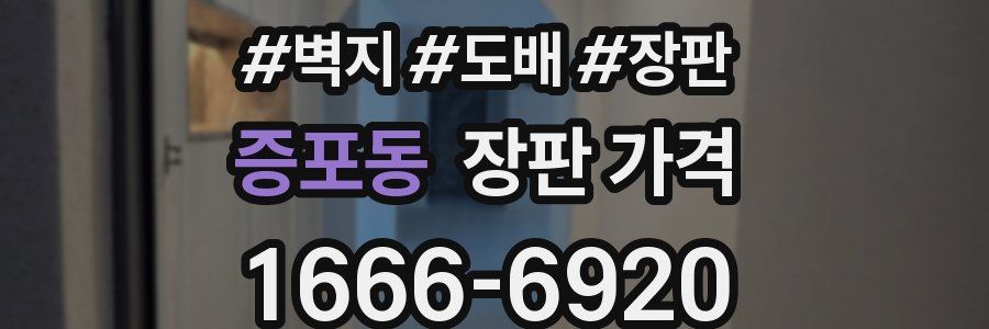 증포동 장판 가격