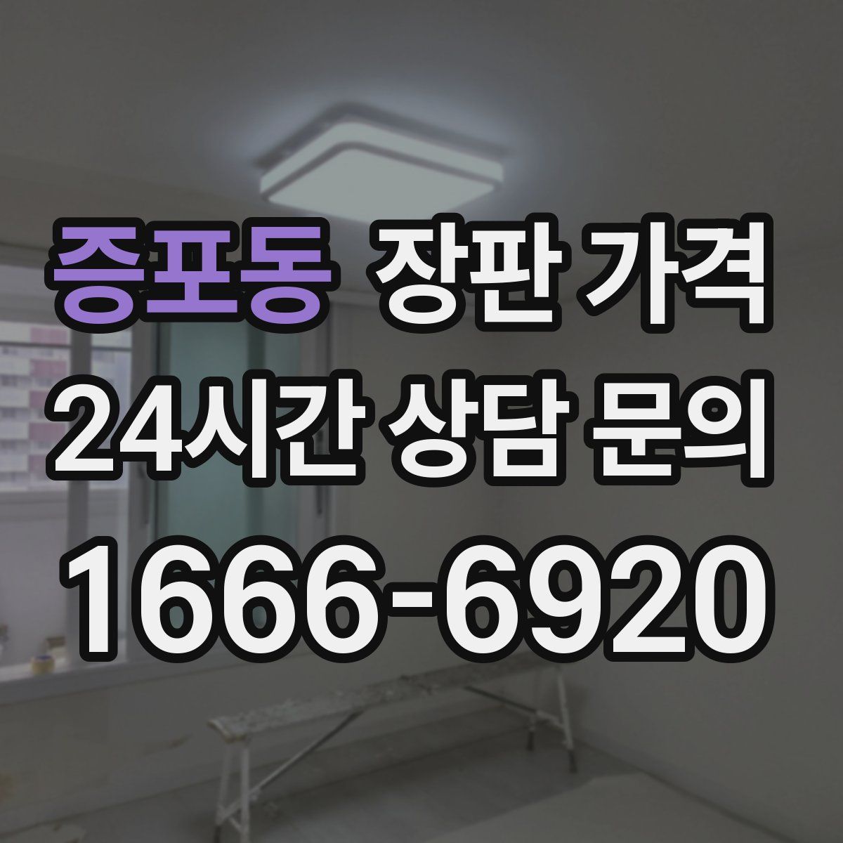 증포동 장판 가격