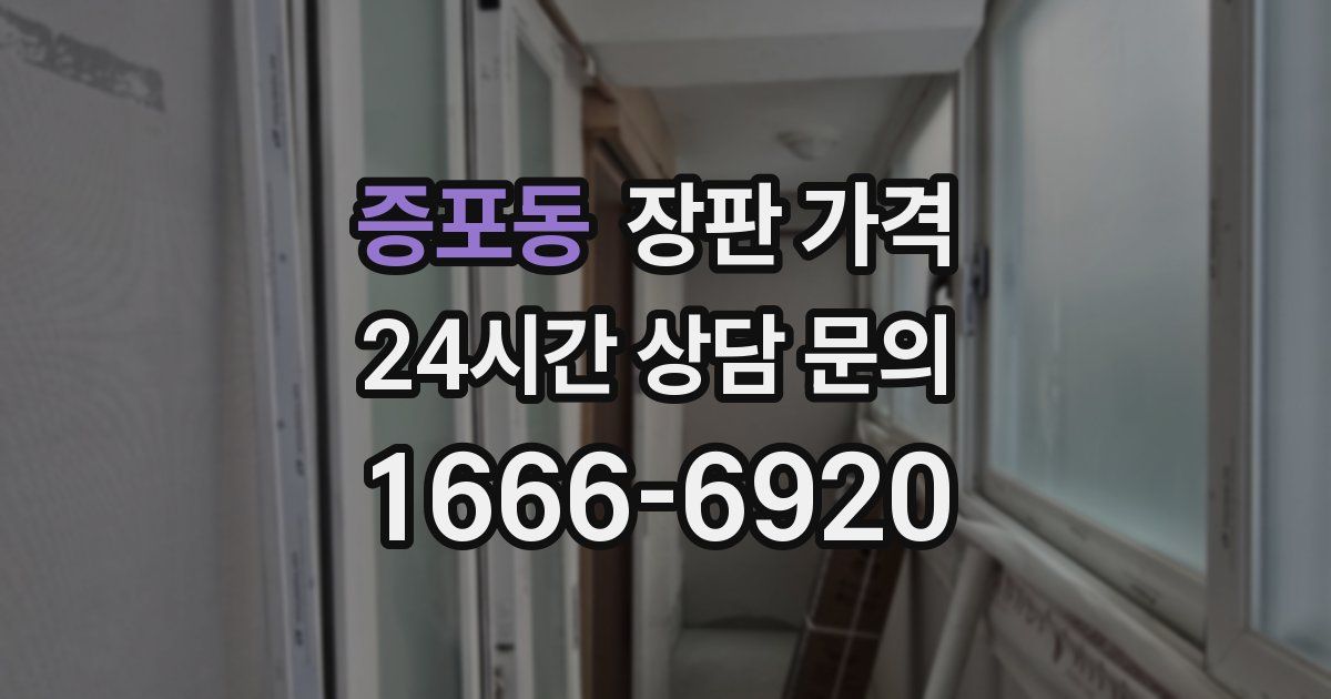 증포동 장판 가격