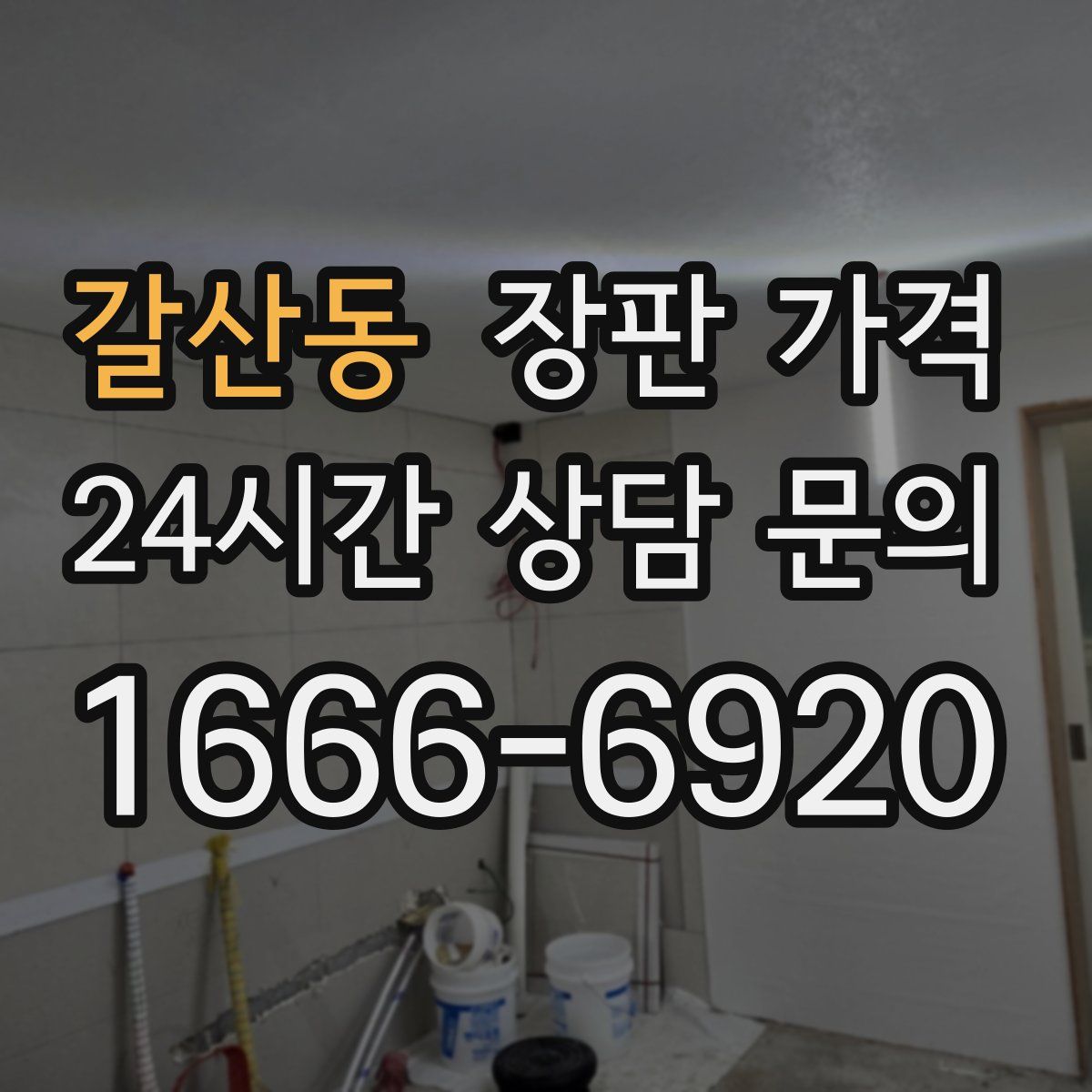 갈산동 장판 가격