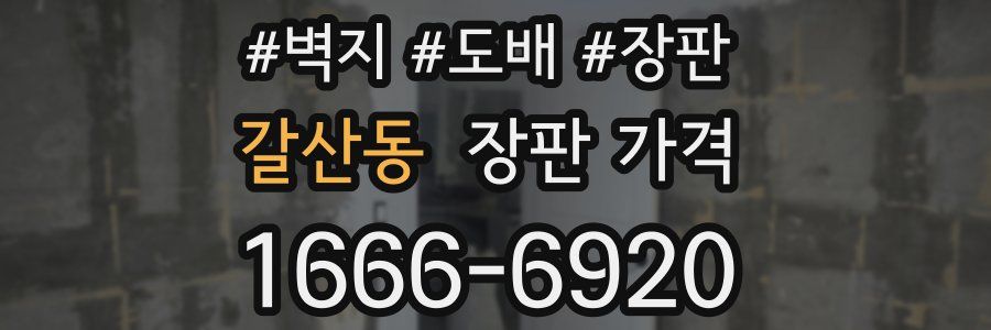 갈산동 장판 가격