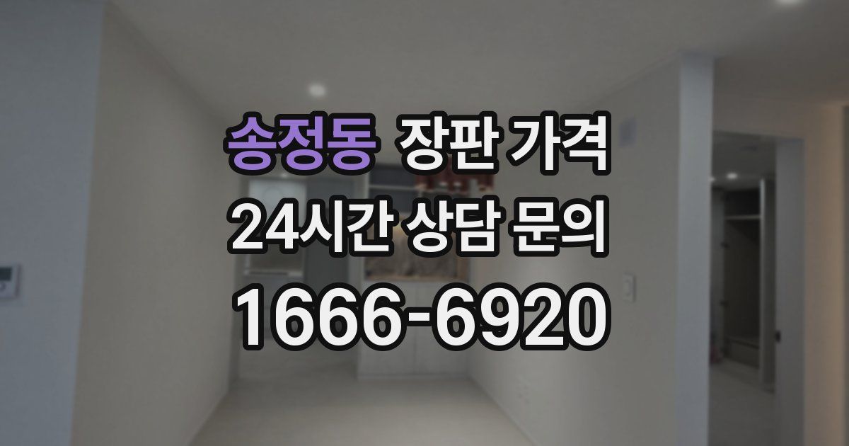 송정동 장판 가격