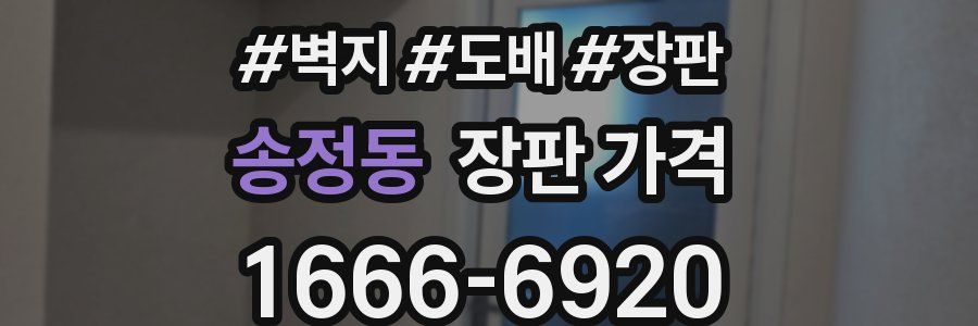 송정동 장판 가격