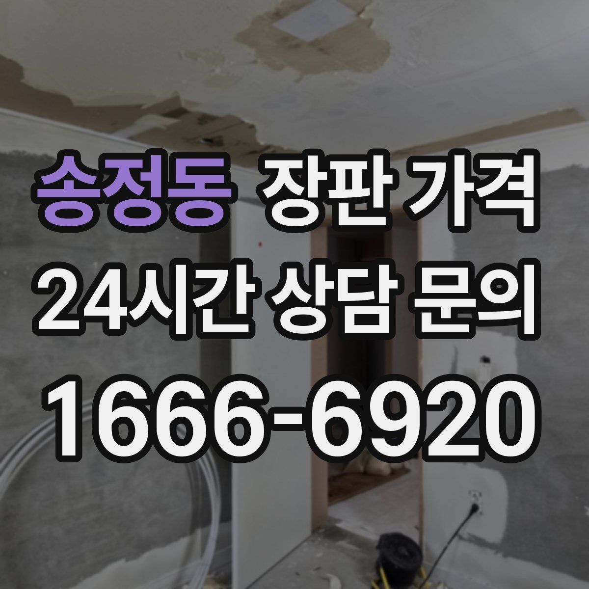 송정동 장판 가격