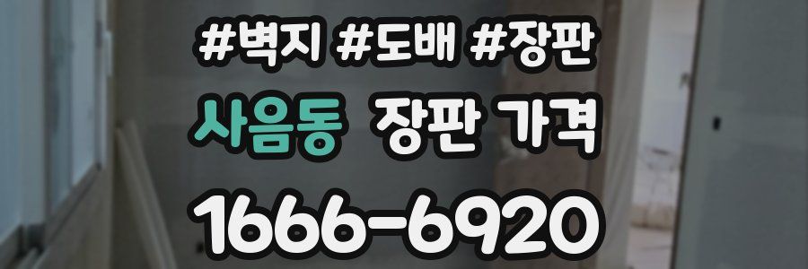 사음동 장판 가격