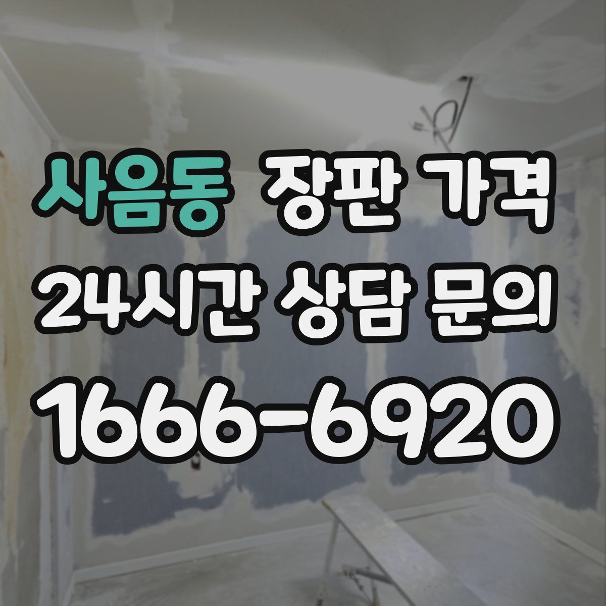 사음동 장판 가격
