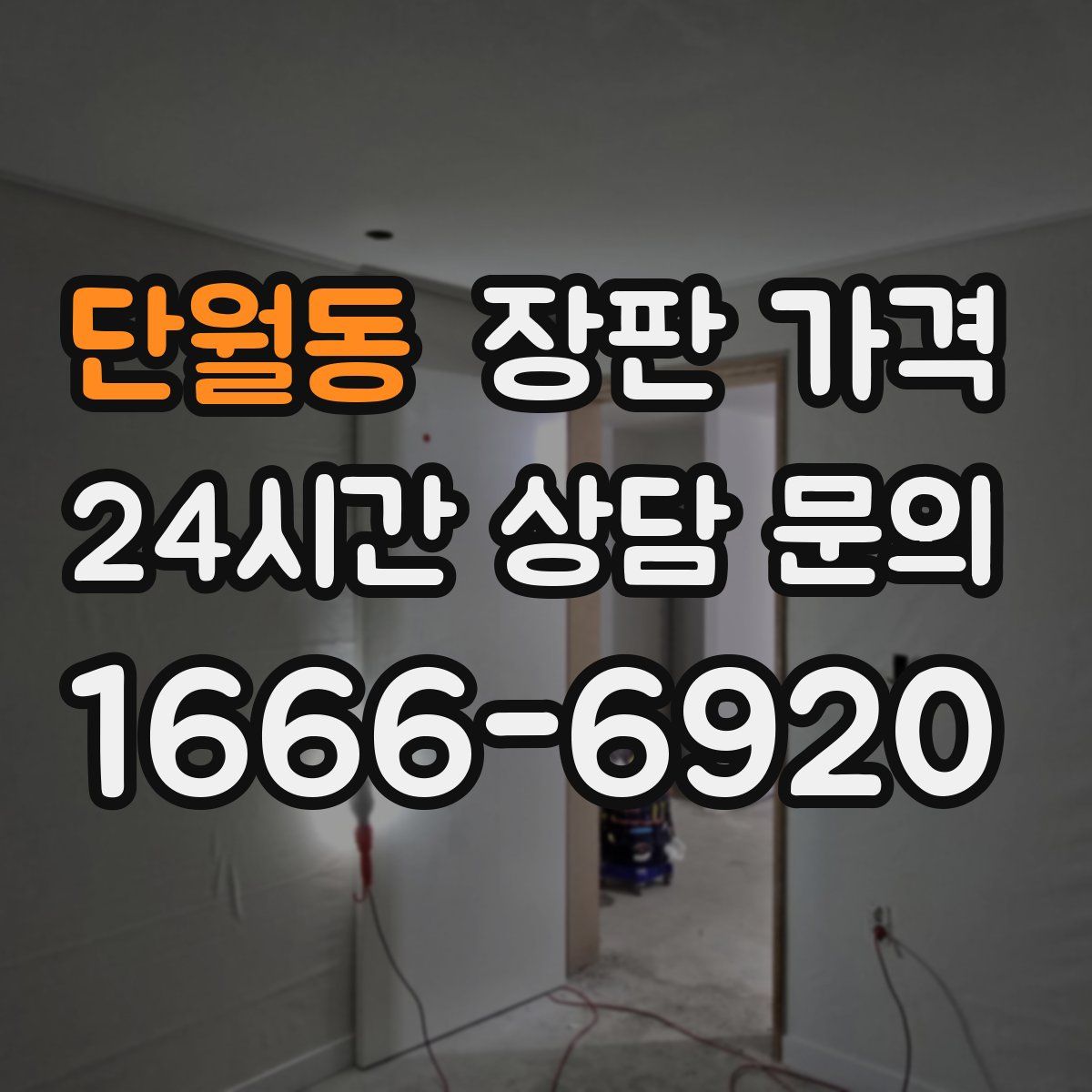 단월동 장판 가격