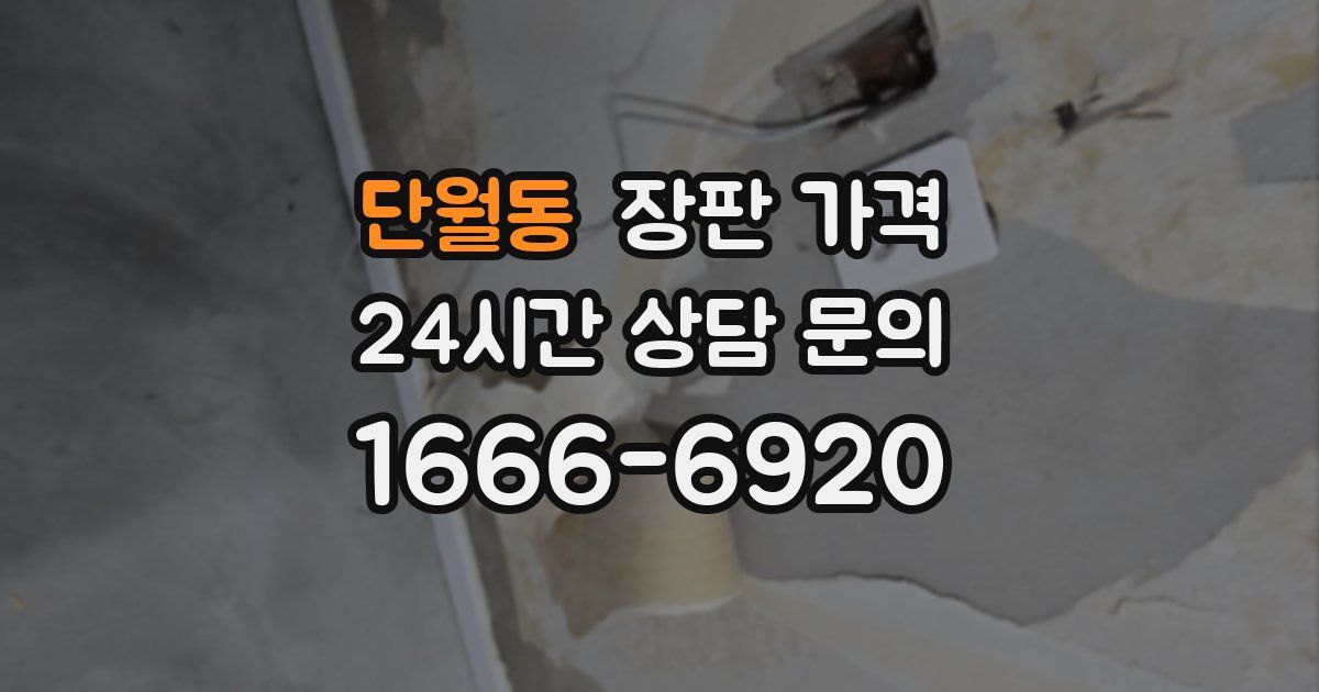 단월동 장판 가격