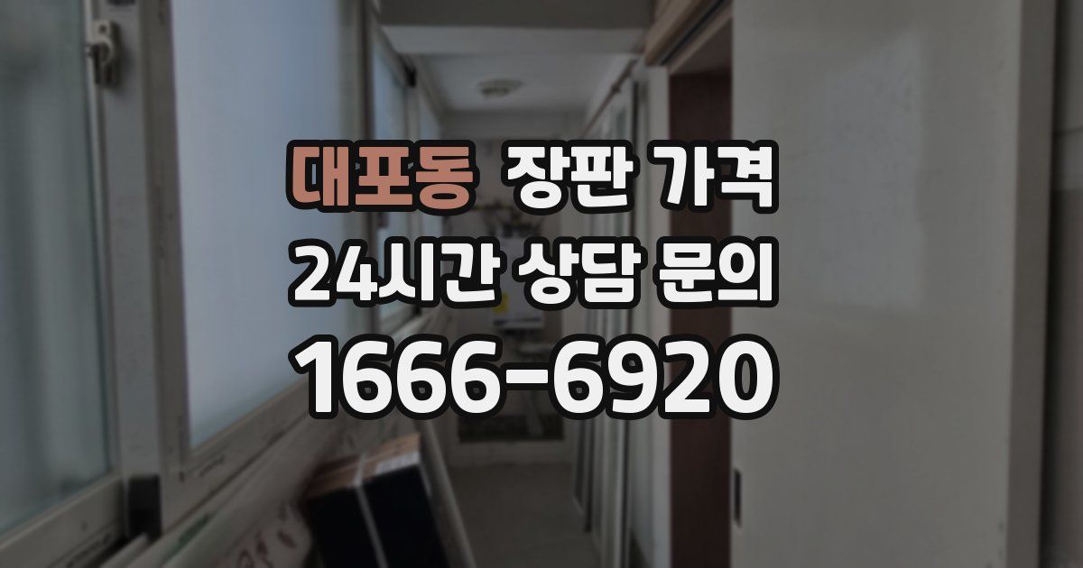 대포동 장판 가격