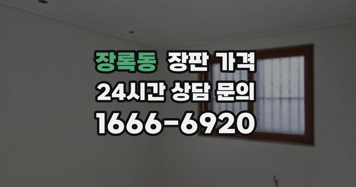 장록동 장판 가격