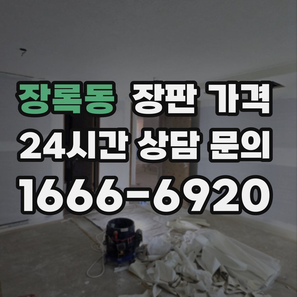 장록동 장판 가격