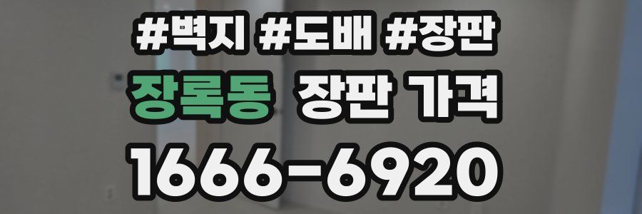 장록동 장판 가격