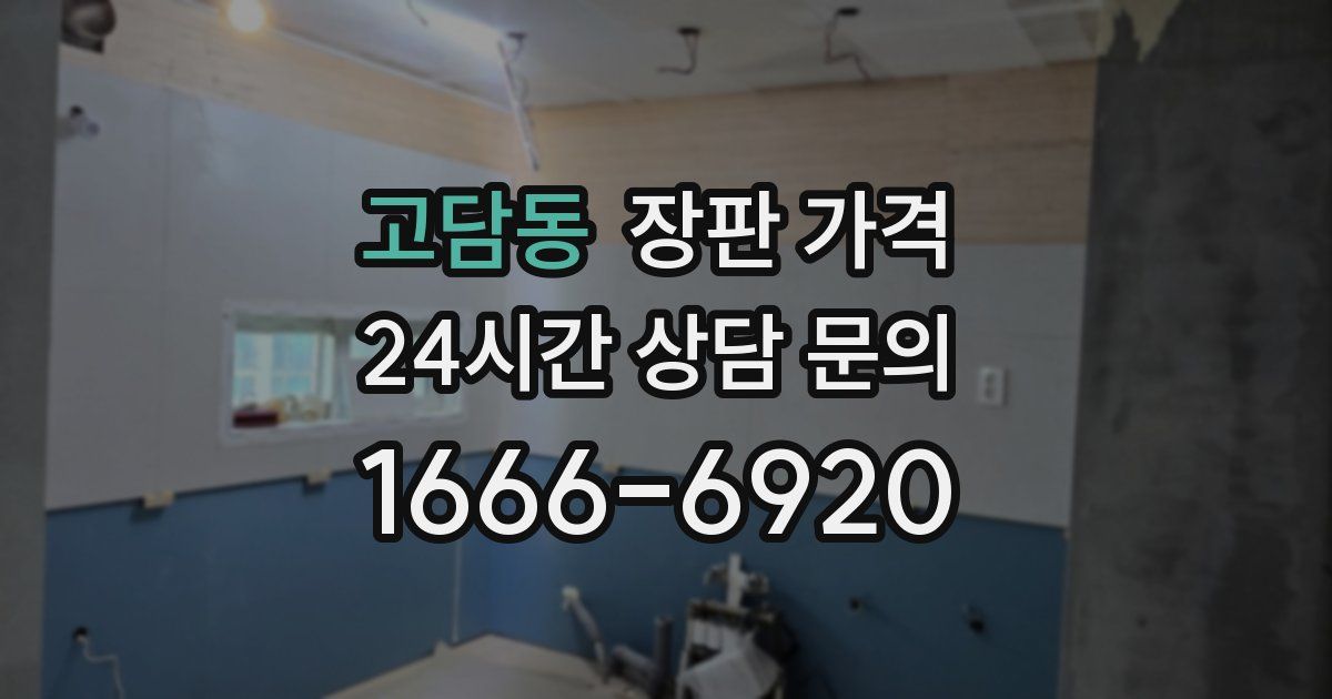 고담동 장판 가격