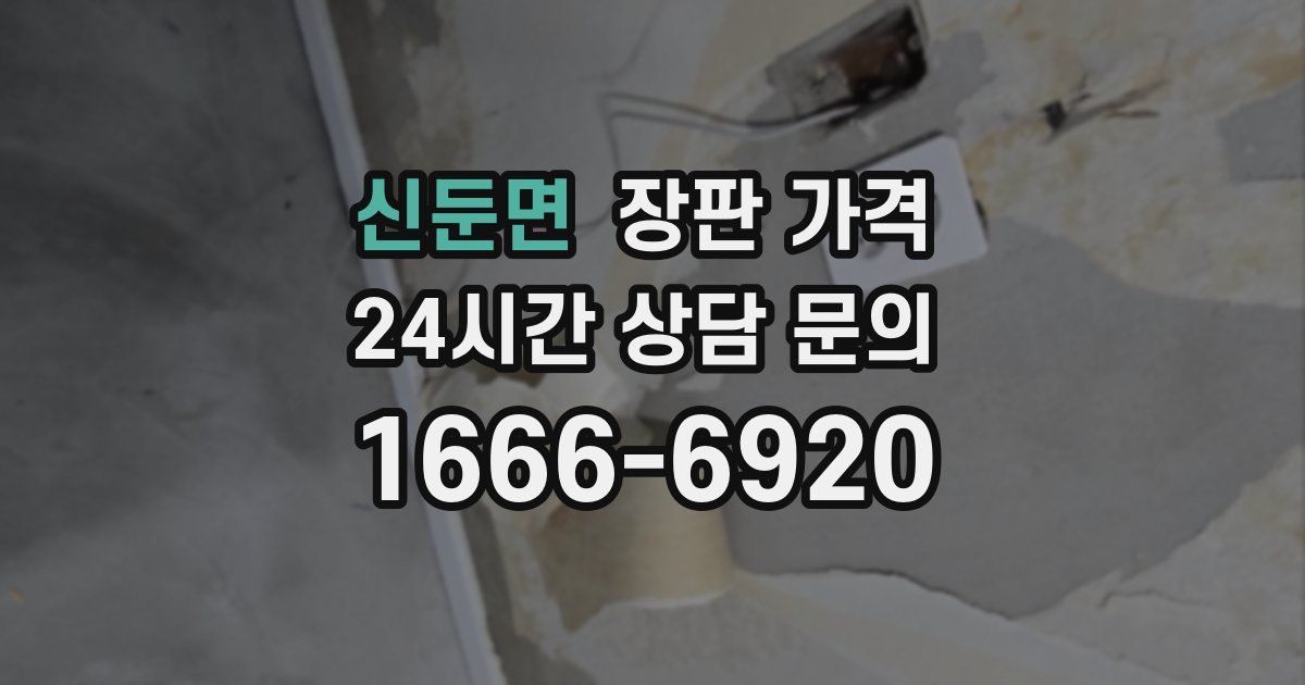 신둔면 장판 가격