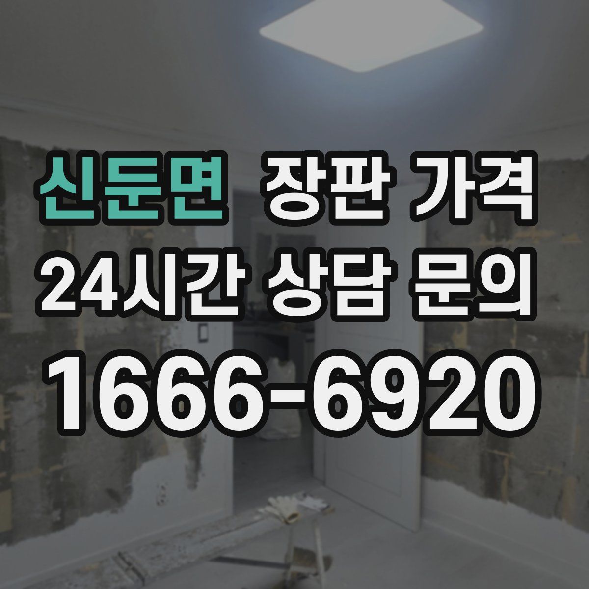 신둔면 장판 가격