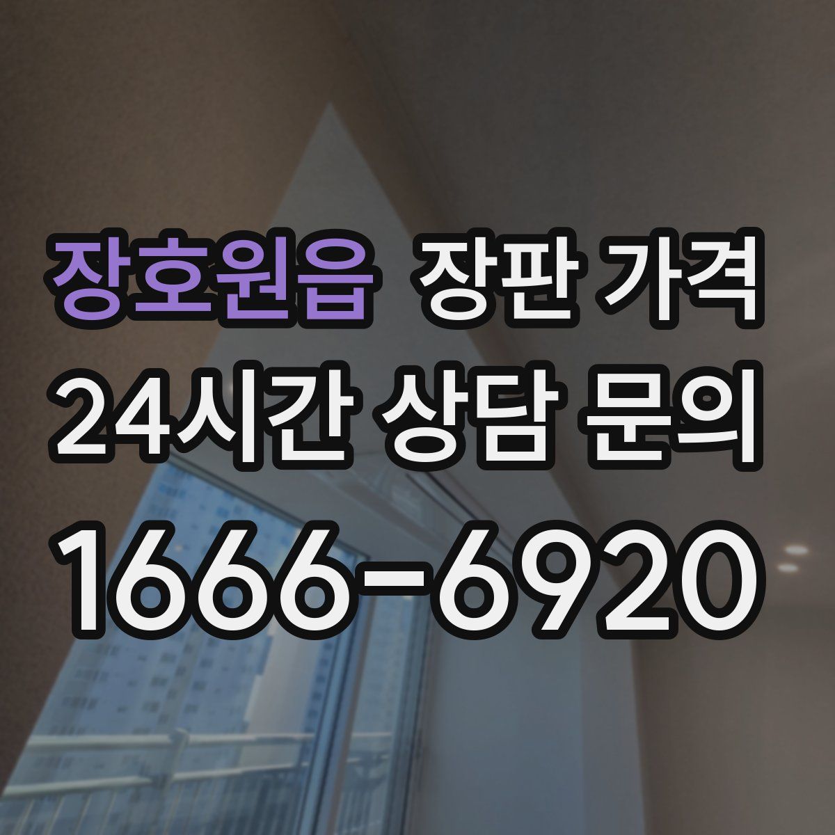 장호원읍 장판 가격