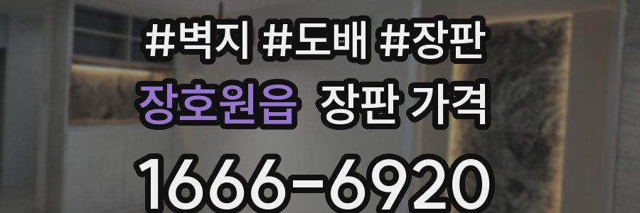 장호원읍 장판 가격