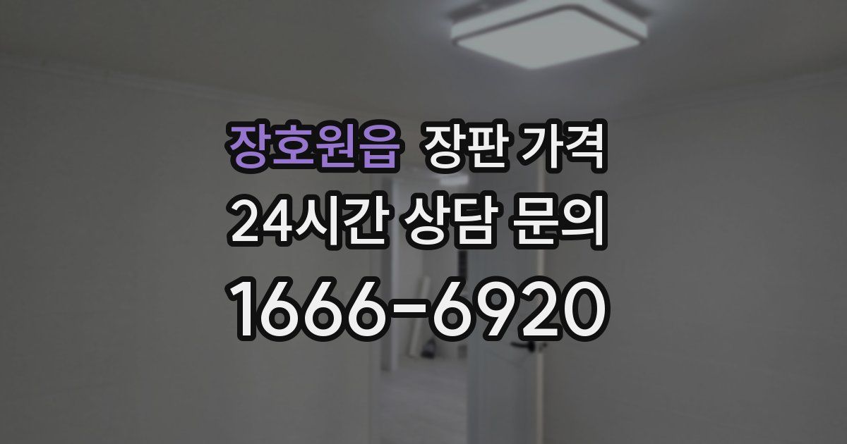 장호원읍 장판 가격