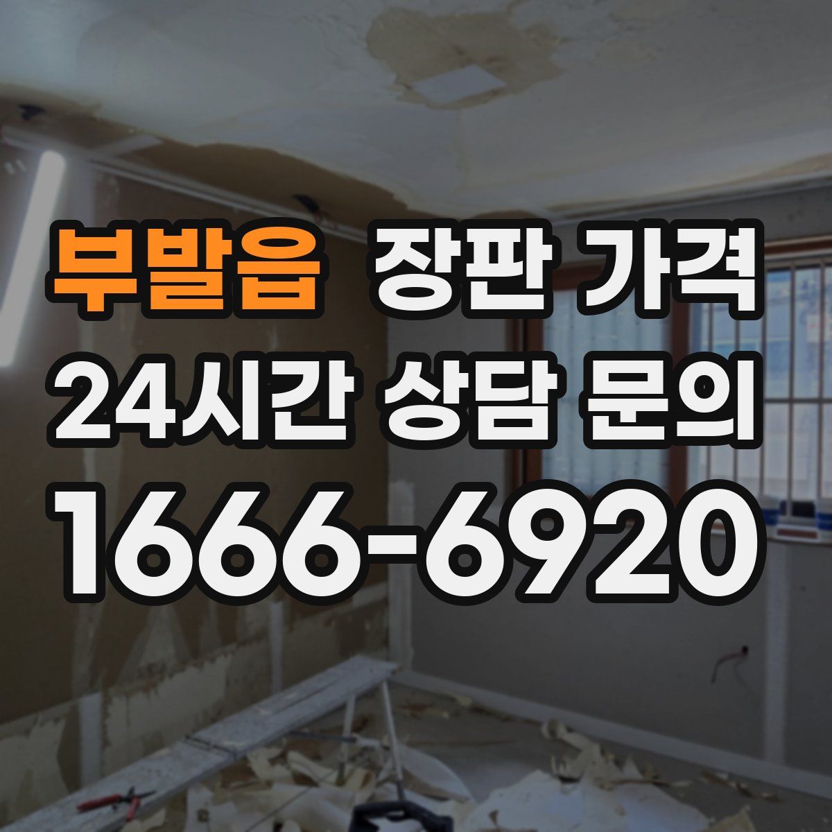 부발읍 장판 가격