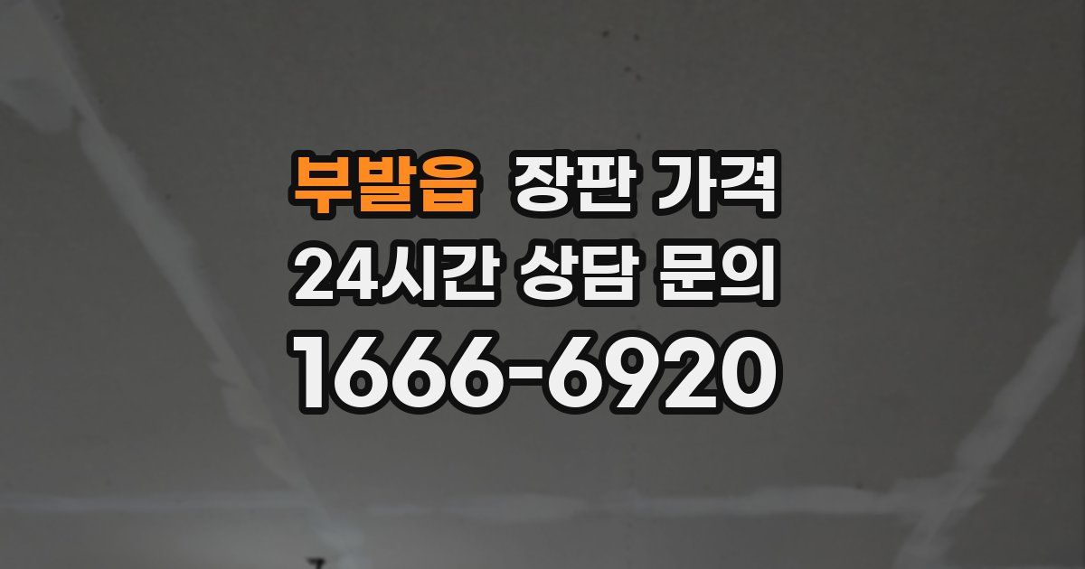 부발읍 장판 가격