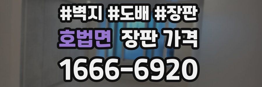 호법면 장판 가격