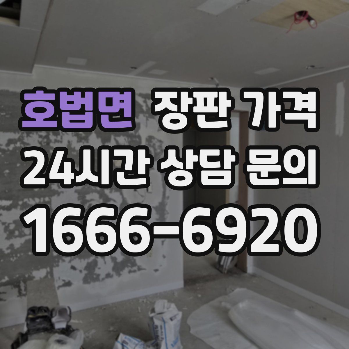 호법면 장판 가격