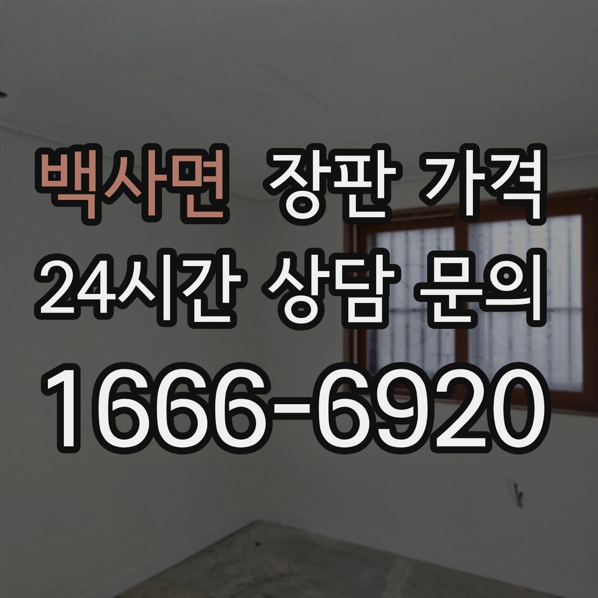 백사면 장판 가격