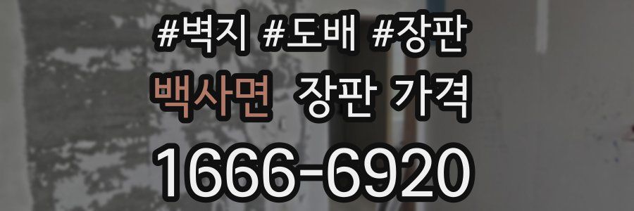 백사면 장판 가격