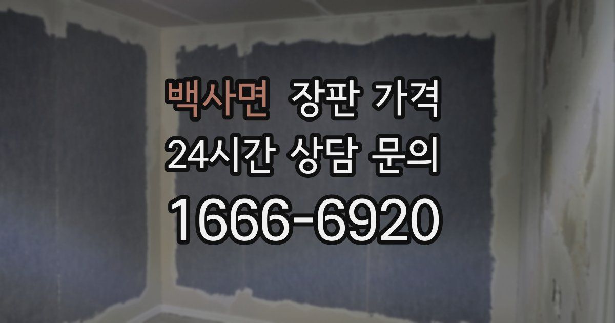 백사면 장판 가격