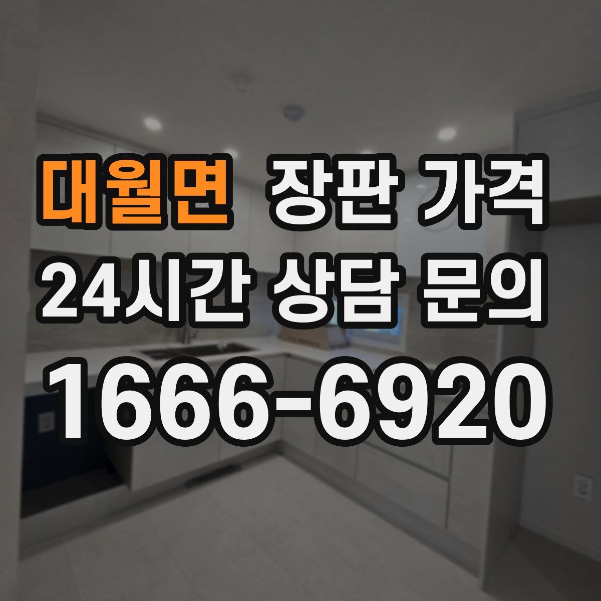 대월면 장판 가격