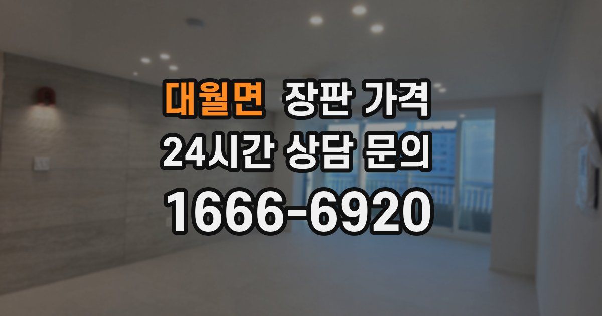 대월면 장판 가격