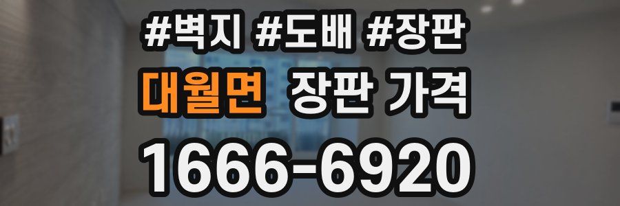 대월면 장판 가격