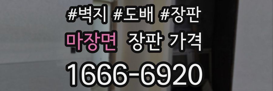 마장면 장판 가격