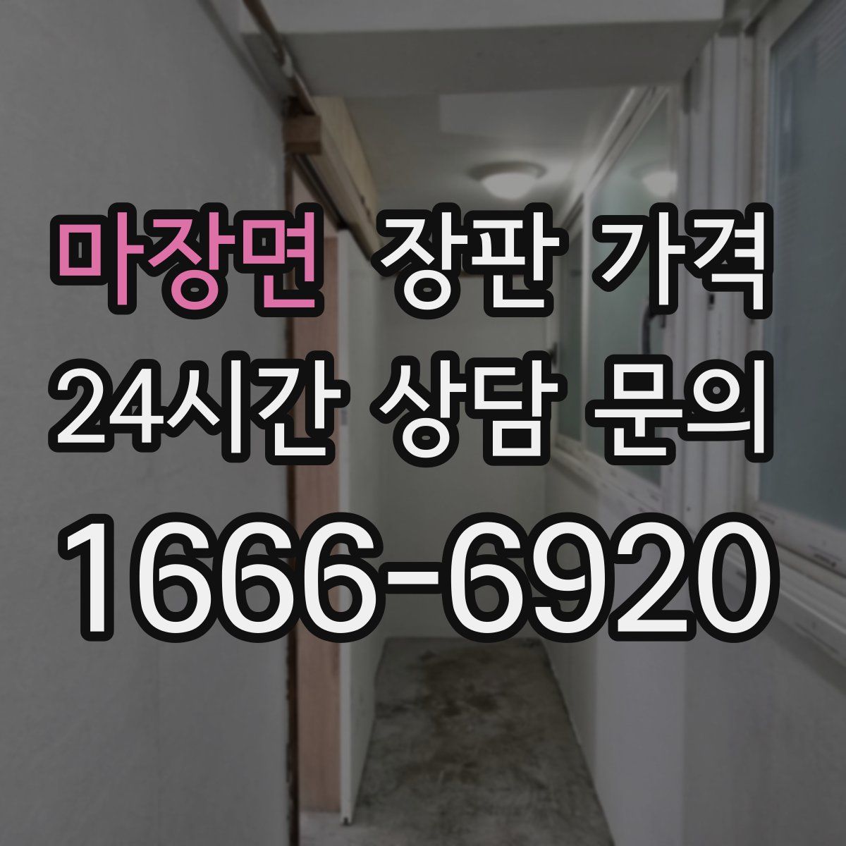 마장면 장판 가격