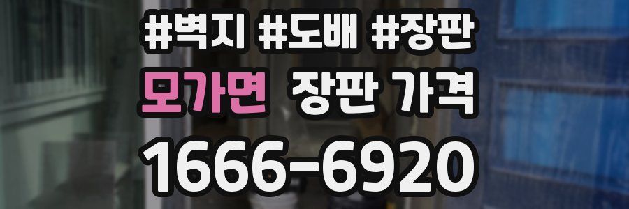 모가면 장판 가격