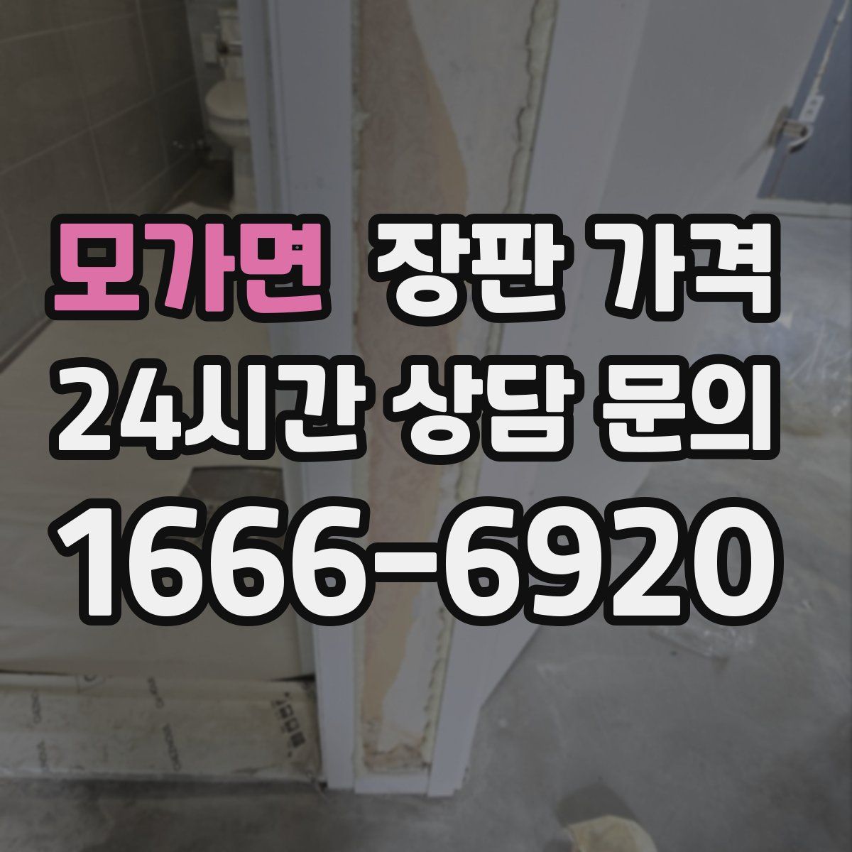 모가면 장판 가격