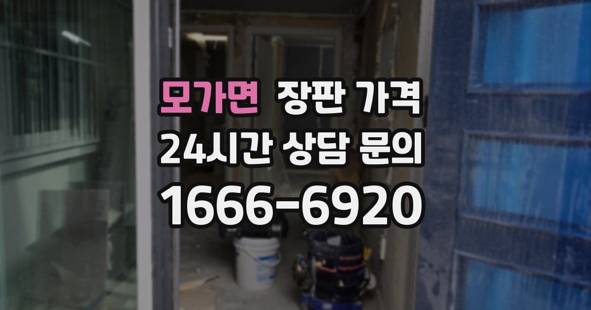 모가면 장판 가격