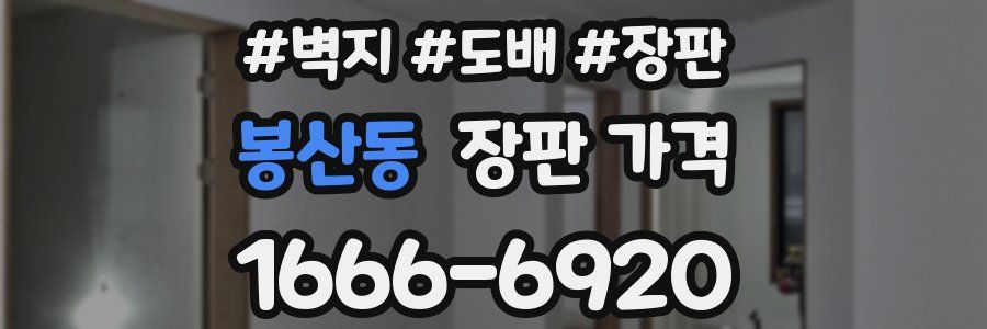 봉산동 장판 가격