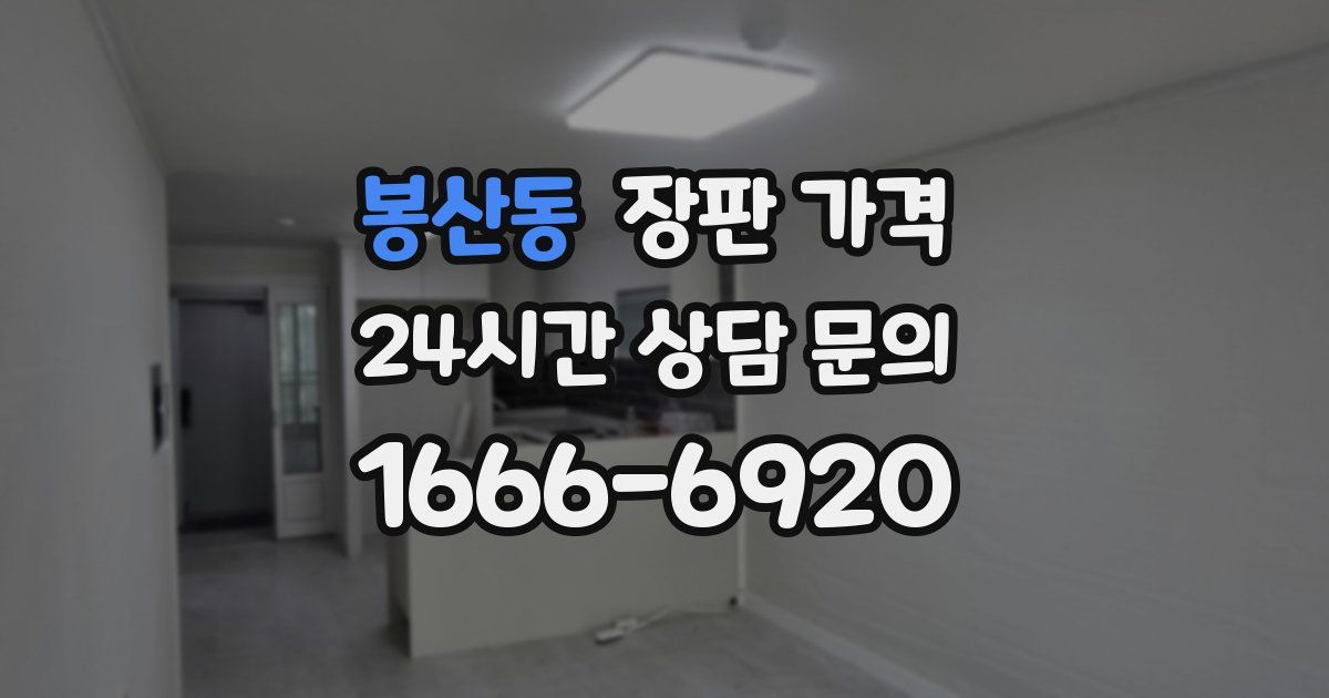 봉산동 장판 가격