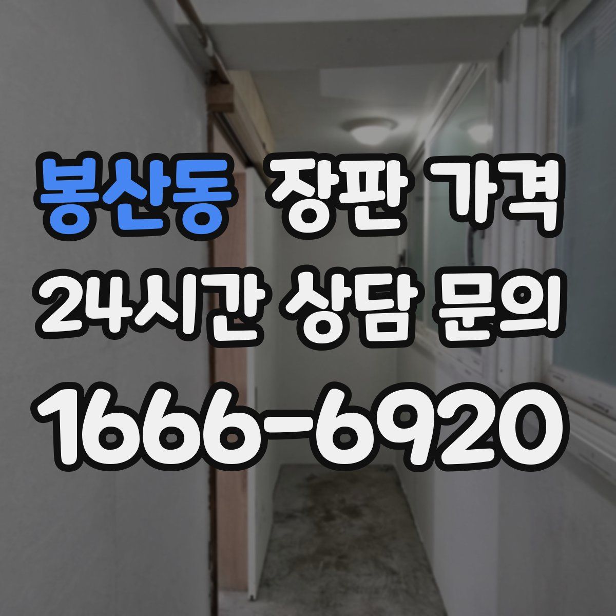 봉산동 장판 가격