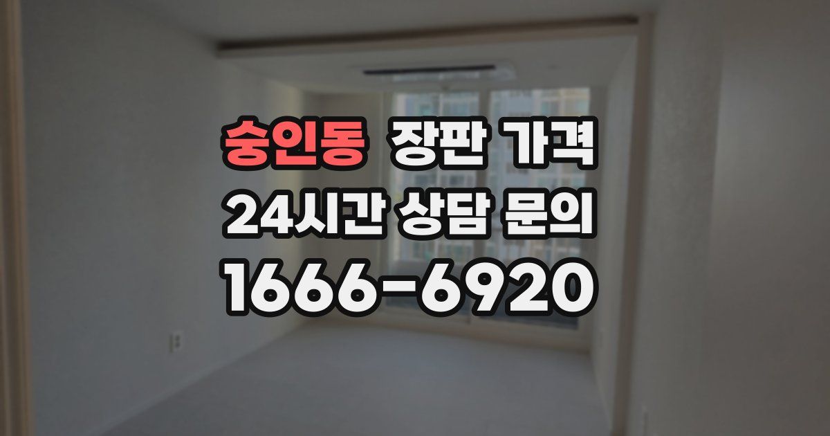 숭인동 장판 가격
